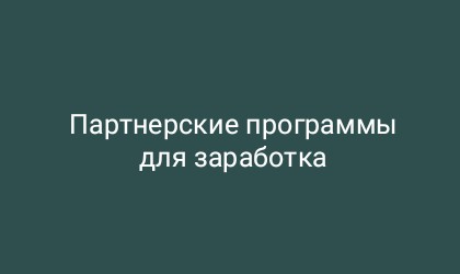 Партнерские программы для заработка