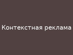 Что такое контекстная реклама простыми словами