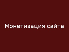 Как монетизировать сайт для заработка