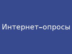 Платные интернет опросы