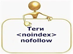 Какие есть различие тегов Noindex и Nofollow