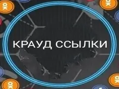 Использование крауд ссылок для SEO-продвижения