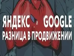 Основные отличия Яндекс  и Google  в продвижении